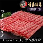 【毎月定期便】【A5等級】博多和牛特選ローススライス　1kg(筑前町)全10回