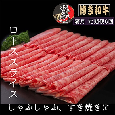 【2ヵ月毎定期便】【A5等級】博多和牛特選ローススライス　1kg(筑前町)全6回