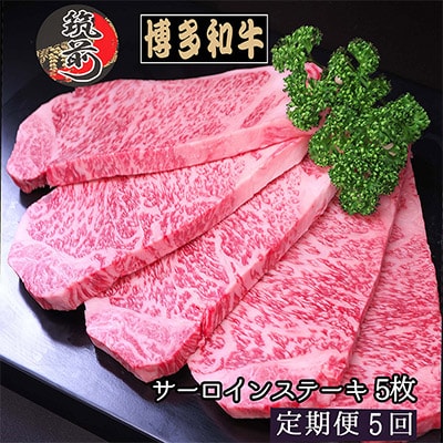 【毎月定期便】【A4～A5等級】博多和牛サーロインステーキ200g×5枚(筑前町)全5回