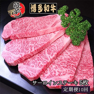 【毎月定期便】【A4～A5等級】博多和牛サーロインステーキ200g×5枚(筑前町)全10回