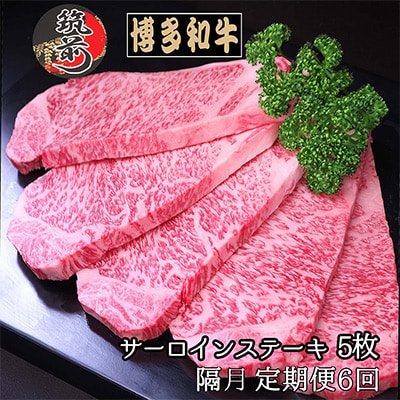 【2ヵ月毎定期便】【A4～A5等級】博多和牛サーロインステーキ200g×5枚(筑前町)全6回