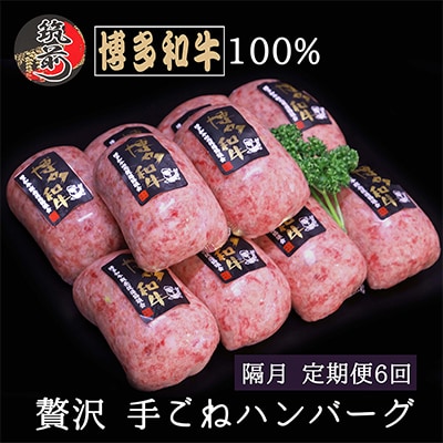 【2ヵ月毎定期便】【A5,4等級】博多和牛100%贅沢手ごねハンバーグ150g×10個(筑前)全6回