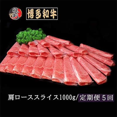 【毎月定期便】【A5等級】博多和牛肩ローススライス 1000g(筑前町)全5回