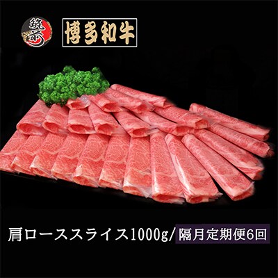 【2ヵ月毎定期便】【A5等級】博多和牛肩ローススライス 1000g(筑前町)全6回