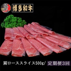 【毎月定期便】【A4,5等級】博多和牛肩ローススライス 500g(筑前町)全3回