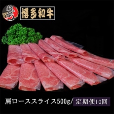 【毎月定期便】【A4,5等級】博多和牛肩ローススライス 500g(筑前町)全10回