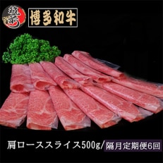 【2ヵ月毎定期便】【A4,5等級】博多和牛肩ローススライス 500g(筑前町)全6回