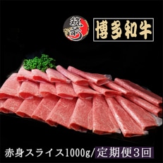 【毎月定期便】【A5、4等級】博多和牛赤身スライス 1000g(筑前町)全3回