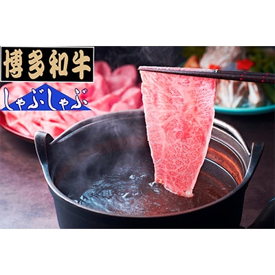 【毎月定期便】【A5、4等級】博多和牛赤身スライス 1000g(筑前町)全3回