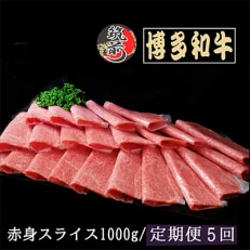 【毎月定期便】【A5、4等級】博多和牛赤身スライス 1000g(筑前町)全5回