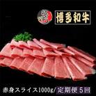 【毎月定期便】【A5、4等級】博多和牛赤身スライス 1000g(筑前町)全5回