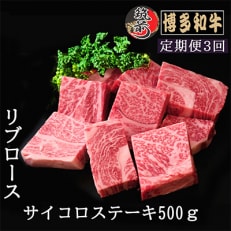 【毎月定期便】【訳あり】A5,4等級 博多和牛リブロースサイコロステーキ500g(筑前町)全3回