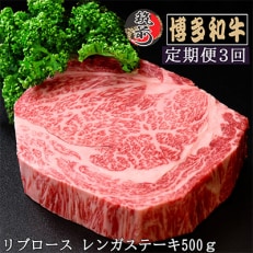 【毎月定期便】【A5,4等級】博多和牛リブロースレンガステーキ 500g(筑前町)全3回