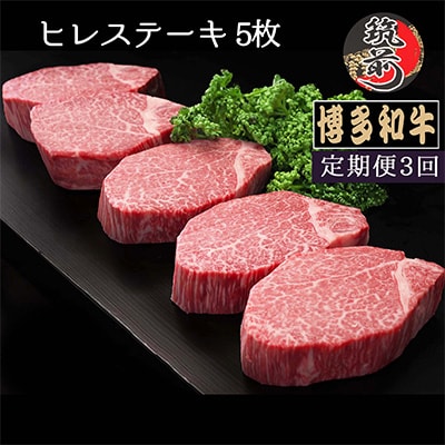 2022年11月発送開始『定期便』博多和牛ヒレステーキ200g×5枚　全3回