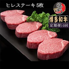 2023年5月発送開始『定期便』博多和牛ヒレステーキ200g×5枚　全10回