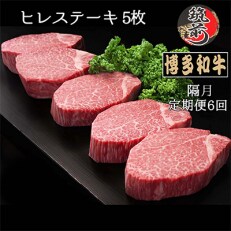 2023年5月発送開始『定期便』博多和牛ヒレステーキ200g×5枚　全6回