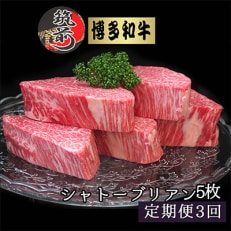 2023年5月発送開始『定期便』博多和牛ヒレシャトーブリアン200g×5枚　全3回