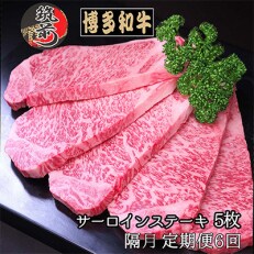 2023年5月発送開始『定期便』博多和牛サーロインステーキ200g×5枚　全6回