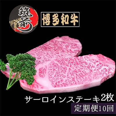 2023年4月発送開始『定期便』博多和牛サーロインステーキ200g×2枚　全10回