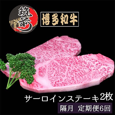 2023年2月発送開始『定期便』博多和牛サーロインステーキ200g×2枚　全6回