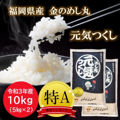 【令和3年産】特A評価　福岡県産金のめし丸元気つくし　10kg(5kg×2袋)