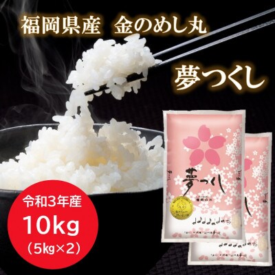 【令和3年産】福岡県産金のめし丸夢つくし　10kg(5kg×2袋)