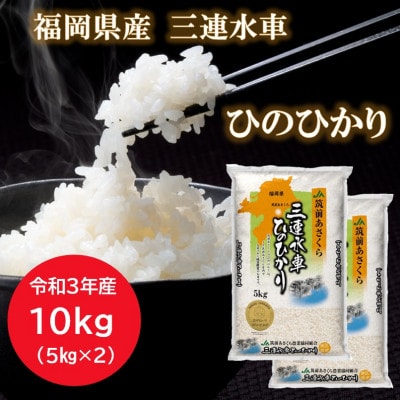 【令和3年産】福岡県三連水車ひのひかり　10kg(5kg×2袋)