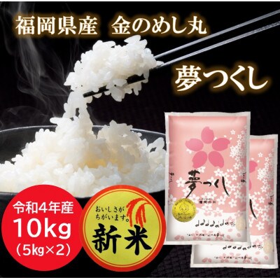 【令和4年産・新米】福岡県産金のめし丸夢つくし 10kg(5kg×2袋)