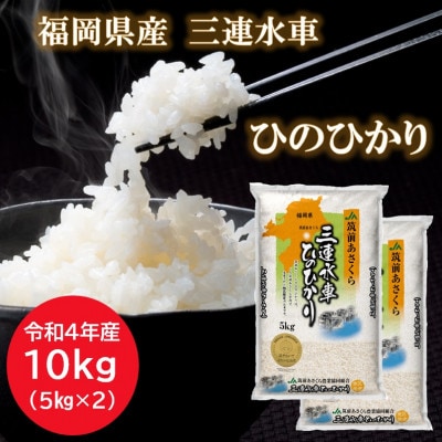 【令和4年産】福岡県三連水車ひのひかり　10kg(5kg×2袋)