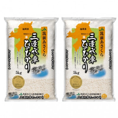 【令和4年産】福岡県三連水車ひのひかり　10kg(5kg×2袋)