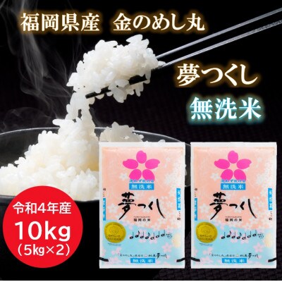 【令和4年産】福岡県産金のめし丸夢つくし無洗米　10kg(5kg×2袋)