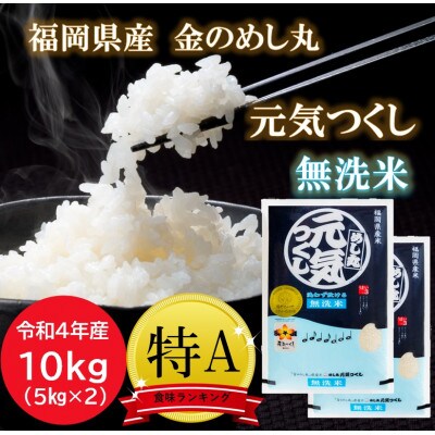 【令和4年産】特A評価　福岡県産金のめし丸元気つくし無洗米　10kg(5kg×2袋)