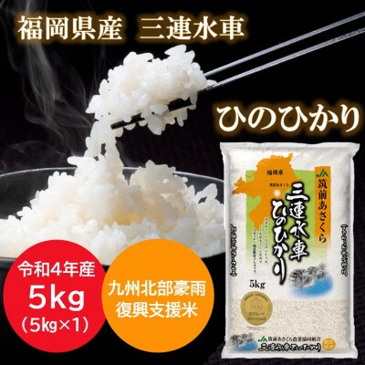 【令和4年産】福岡県三連水車ひのひかり　5kg(5kg×1袋)