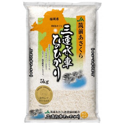 【令和4年産】福岡県三連水車ひのひかり　5kg(5kg×1袋)