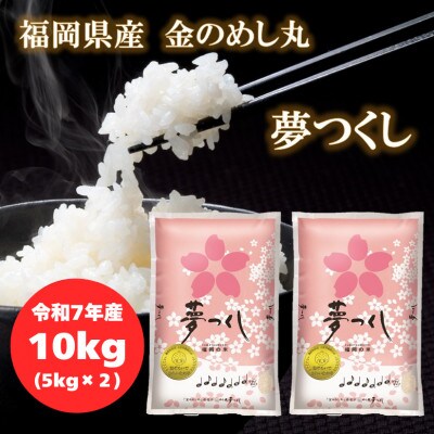 【令和7年産】福岡県産金のめし丸夢つくし　10kg(5kg×2袋)