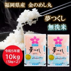 【令和5年産】福岡県産金のめし丸夢つくし無洗米 10kg(5kg&times;2袋)