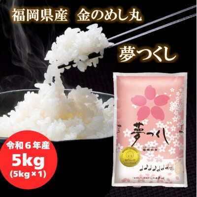 【令和6年産】福岡県産金のめし丸夢つくし　5kg(5kg×1袋)