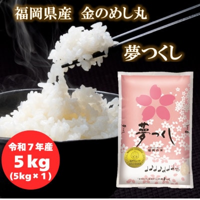 【令和7年産】福岡県産金のめし丸夢つくし　5kg(5kg×1袋)