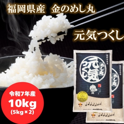 【令和7年産】福岡県産金のめし丸元気つくし　10kg(5kg×2袋)