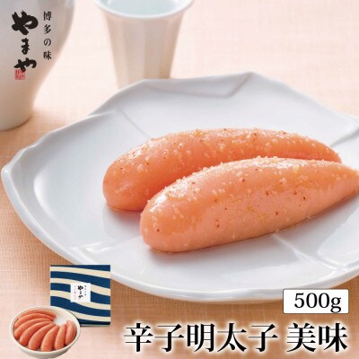 【やまやの定番明太子】　美味 辛子明太子　500g(筑前町)