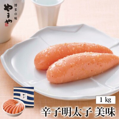 【やまやの定番明太子】　美味 辛子明太子　1kg(筑前町)