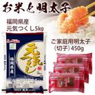 やまやのうちのめんたい(切子)150g×3・お米(元気つくし)5kgセット(筑前町)