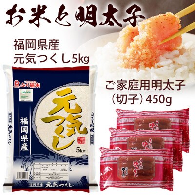 やまやのうちのめんたい(切子)150g×3・お米(元気つくし)5kgセット(筑前町)