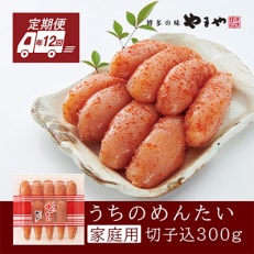 2023年2月発送開始『定期便』 やまや明太子うちのめんたい切子込300g全12回