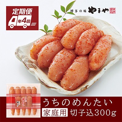 2023年7月発送開始『定期便』やまや明太子「うちのめんたい切子込300g」　全4回