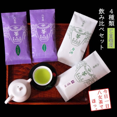 【八女茶　江戸宝永年間創業】14代目オススメの玉露白折・かぶせ茶・煎茶白折・煎茶 4本飲み比べセット