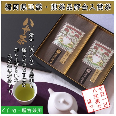 【八女茶　江戸宝永年間創業】14代目オススメの玉露・煎茶箱入り2本詰合せ(ギフト対応)