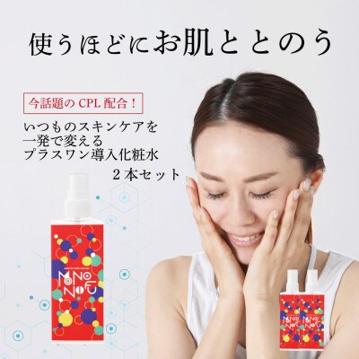 【MONONOFU】導入化粧水 150ml(約2か月分)×2本セット