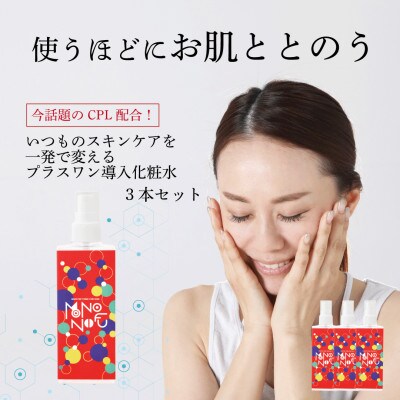 【MONONOFU】導入化粧水 150ml(約2か月分)×3本セット