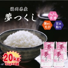 令和4年産　福岡県産夢つくし20kg(5kg×4袋)(筑前町)